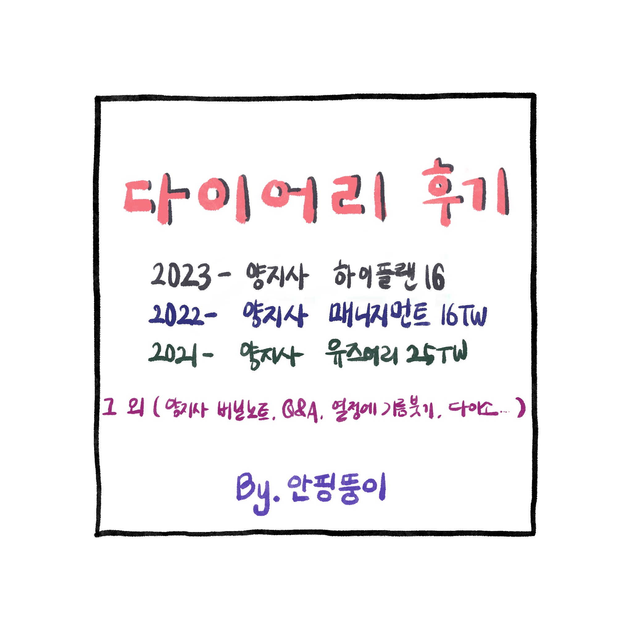  [2023 양지사 하이플랜16 다이어리] 그 외 일기장을 곁들인...