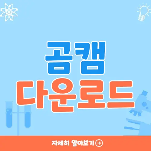 곰캠 다운로드