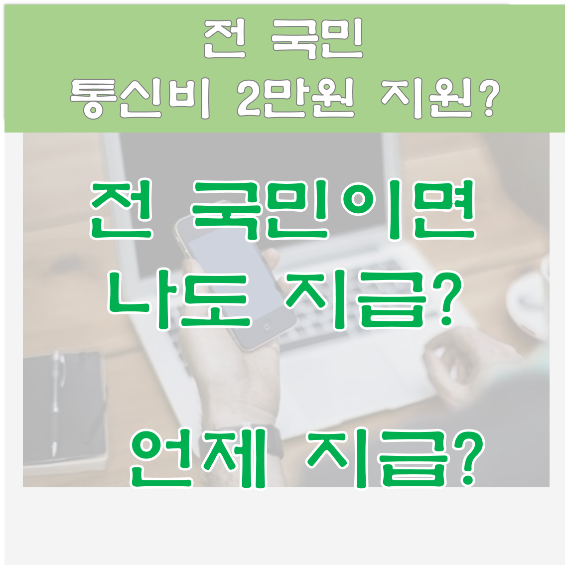  전국민 통신비 2만원 지원? 나는 해당이 될까?