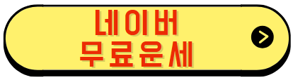 네이버 무료운세 바로가기