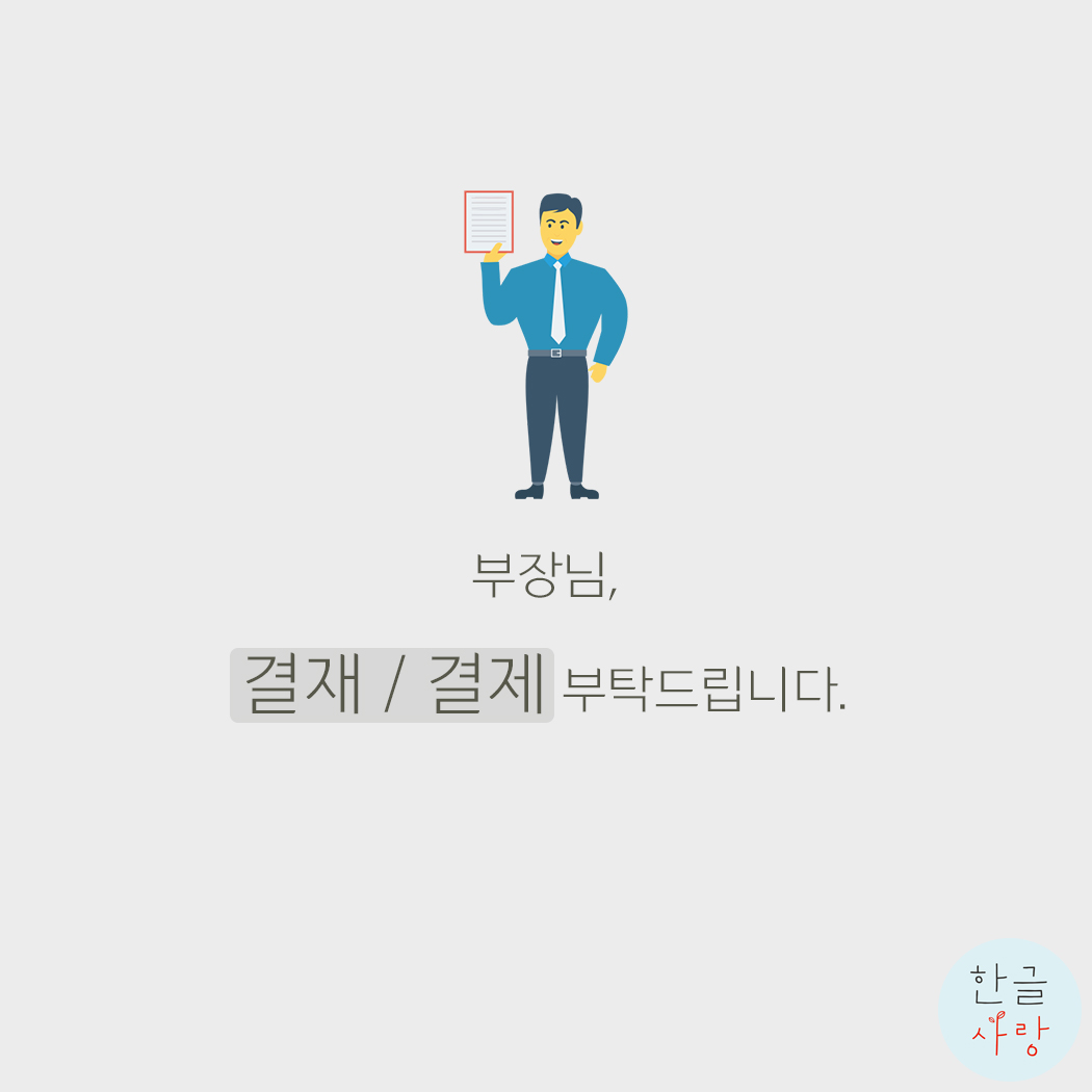  결제와 결재, 올바르게 사용하고 계시나요?