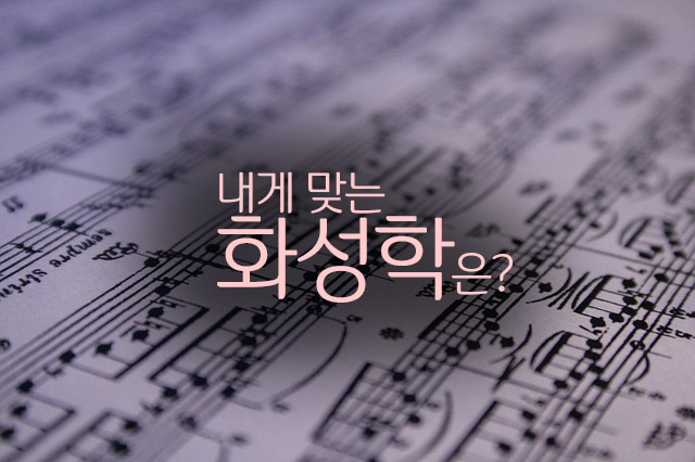  화성학 vs 재즈화성학 어떤걸 공부해야 할까?