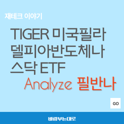 tiger 미국필라델피아반도체나스닥 ETF