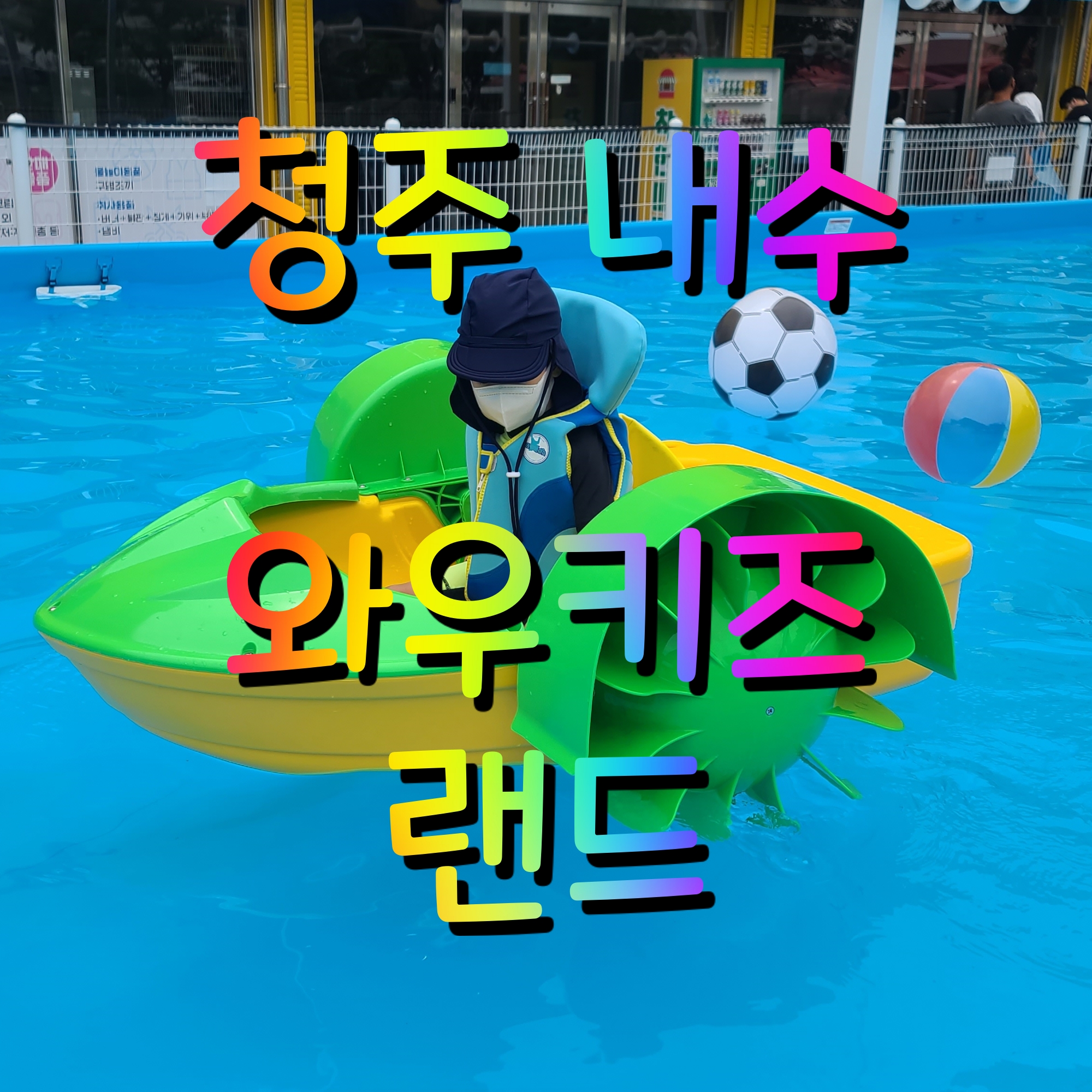 청주 내수 와우키즈랜드 물놀이장 아이와 갈만한 곳 평상 대여해서 재미있게