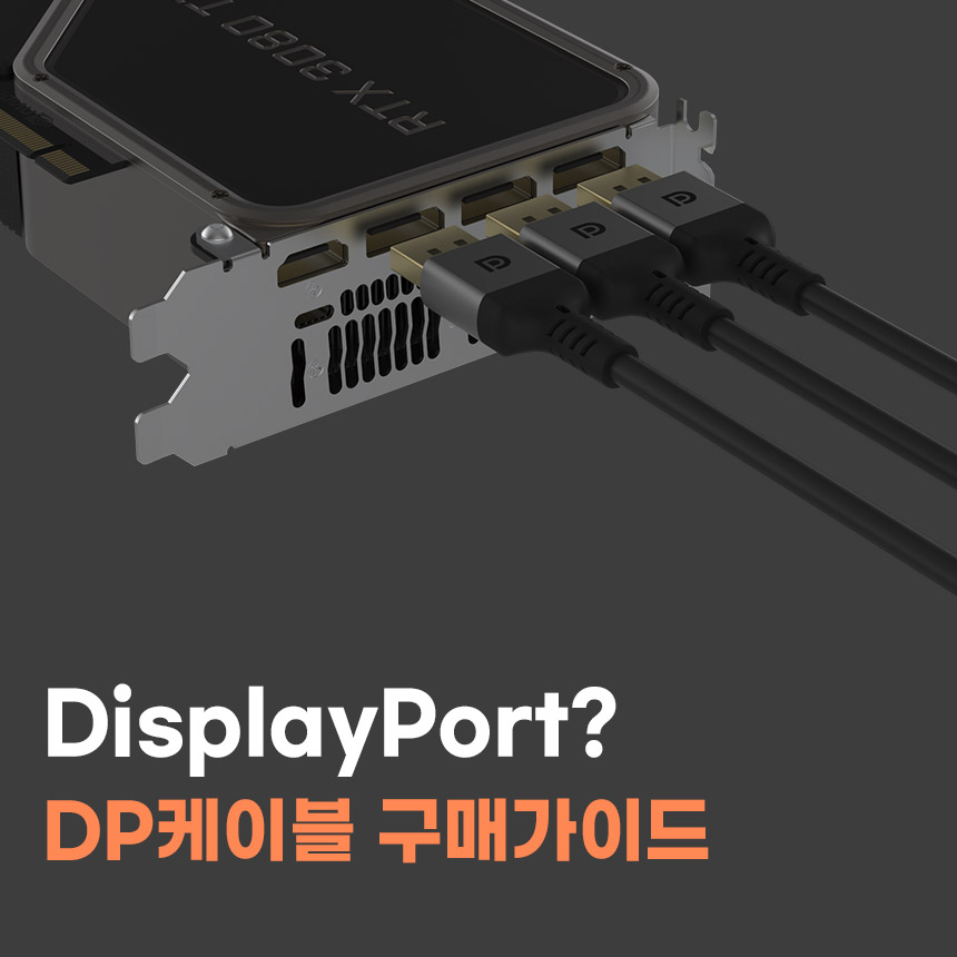  DP(DisplayPort, 디스플레이포트)? DP케이블 구매가이드
