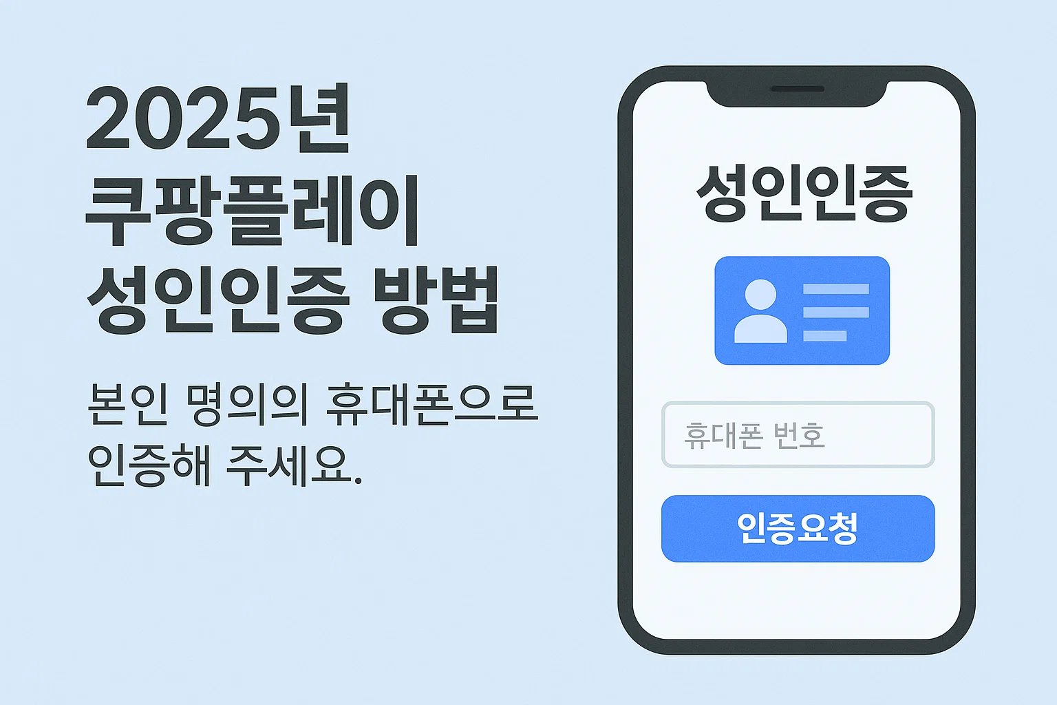 2025 쿠팡플레이 완전정복! 무료 이용부터 성인인증, TV 연결까지 한 번에 끝내는 꿀팁 가이드