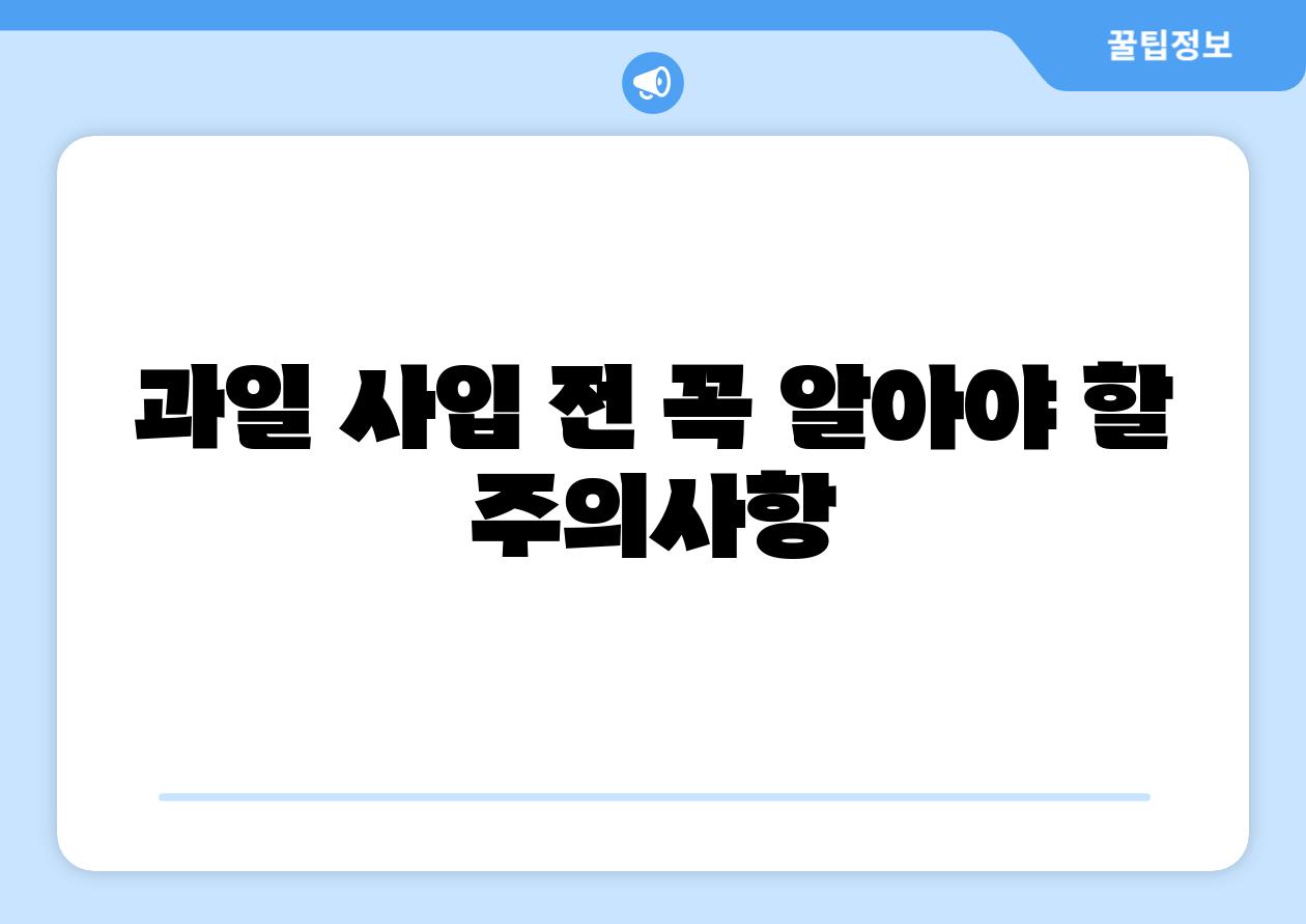 과일 사입 전 꼭 알아야 할 주의사항