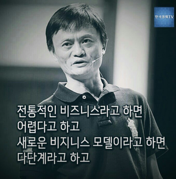 마윈회장 명언5