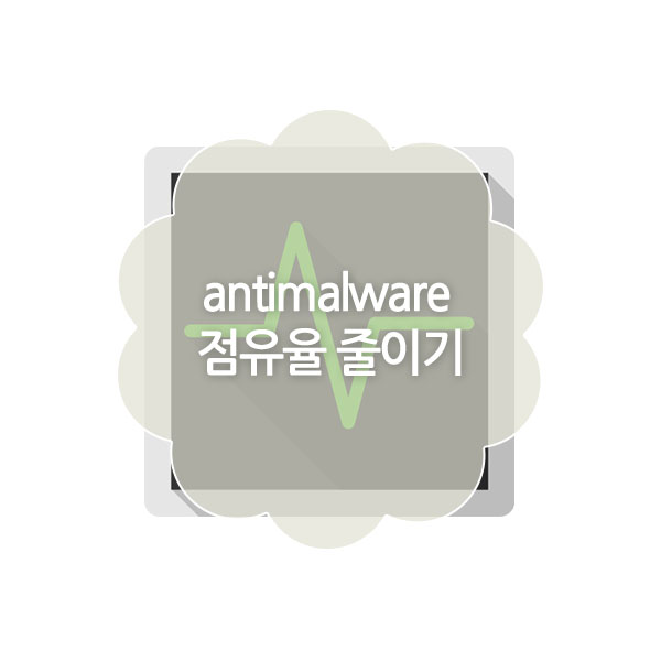 antimalware service executable 점유율 줄이기 방법