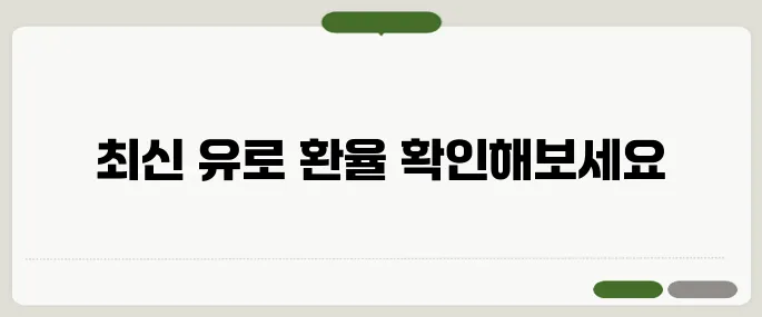 1유로 환율 오늘 기준으로 바로 확인!