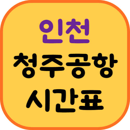 인천터미널-청주공항버스-이미지