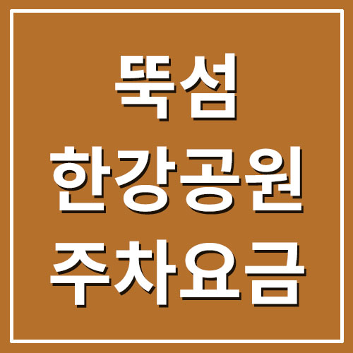  서울 뚝섬한강공원 주차장 주차요금 정보