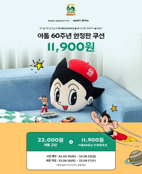  아톰 60주년 한정판 쿠션 사전예약?