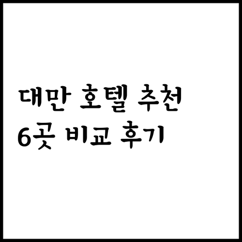 대만 타이베이 호텔 추천 6곳 장점 