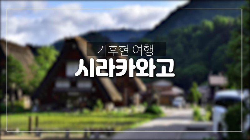  기후현 소도시 여행-세계문화유산 '시라카와고'소개