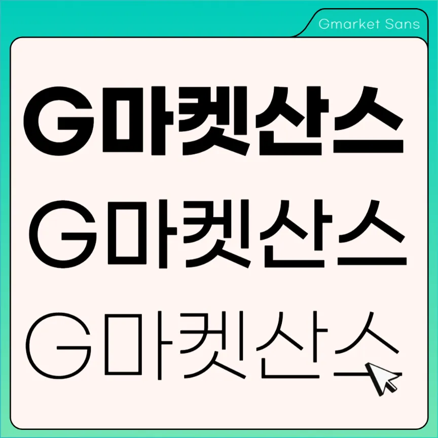 Gmarket Sans&#44; G마켓산스&#44; 지마켓 산스 다운로드&#44; 무료폰트&#44; 상업용폰트