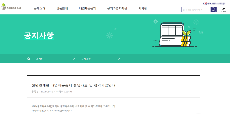  청년연계형 내일채움공제 신규사업 안내 공고(청년내일채움공제 만기자 대상)_중소벤처기업부
