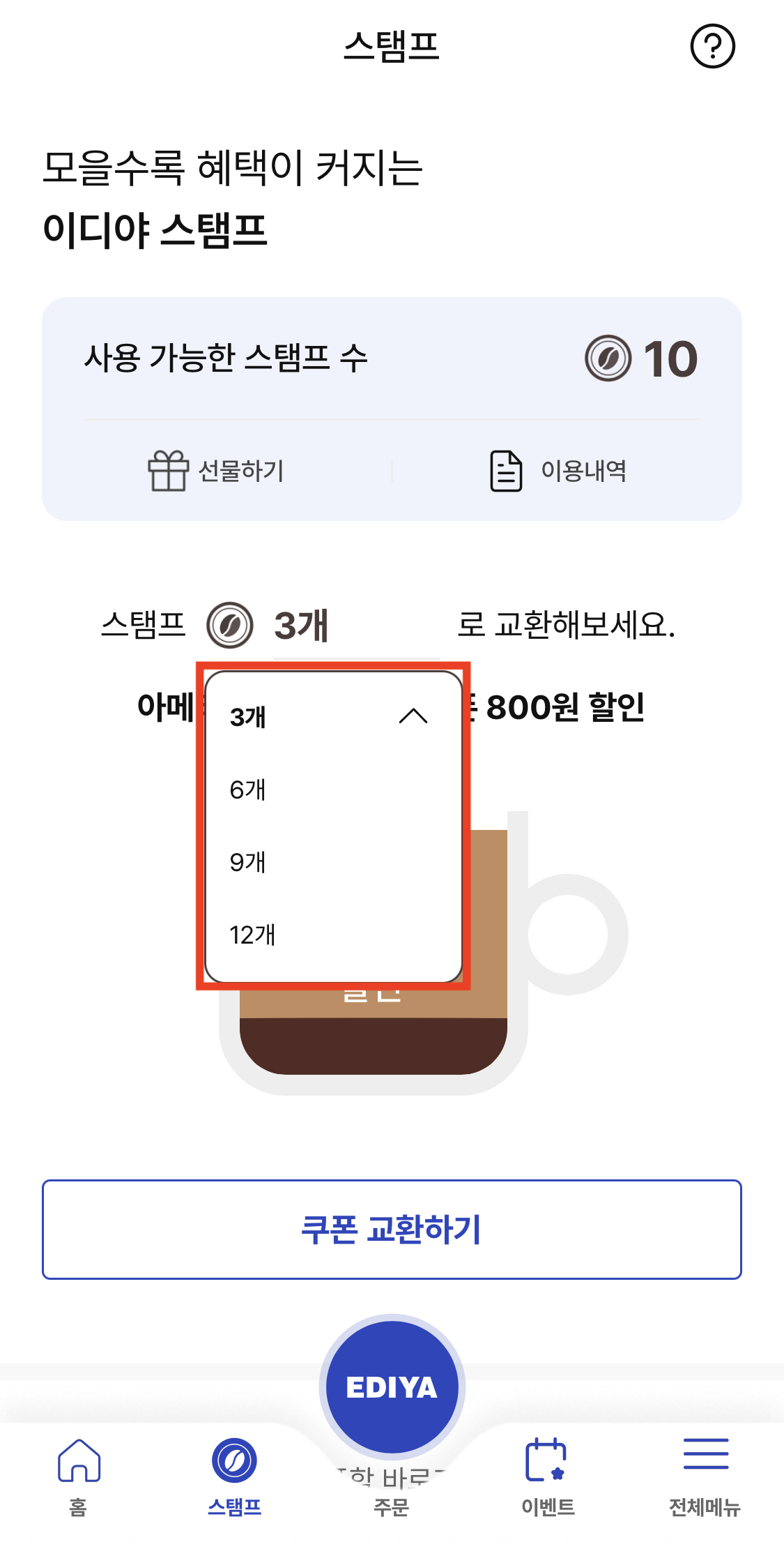 이디야커피적립할인쿠폰