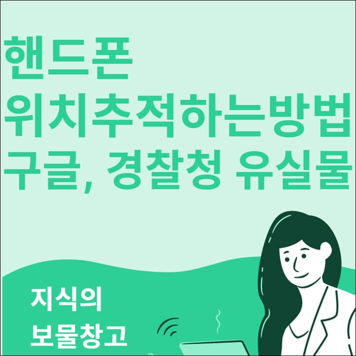  핸드폰 위치추적하는방법(구글, 경찰청 유실물)