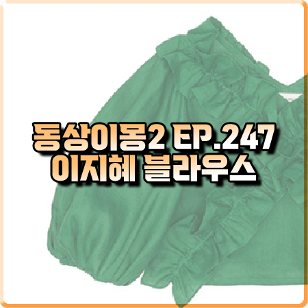 동상이몽2 247회 이지혜 블라우스 :: 듀이듀이 엑스 크로스 프릴 크롭 블라우스 그린