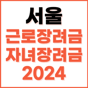 2024 서울 근로장려금 자녀장려금 신청 방법 기간 지급일 조건 금액 조회 기준 정기 홈택스 자격 대상자 지원금 소득 나이 내용 재산 계산