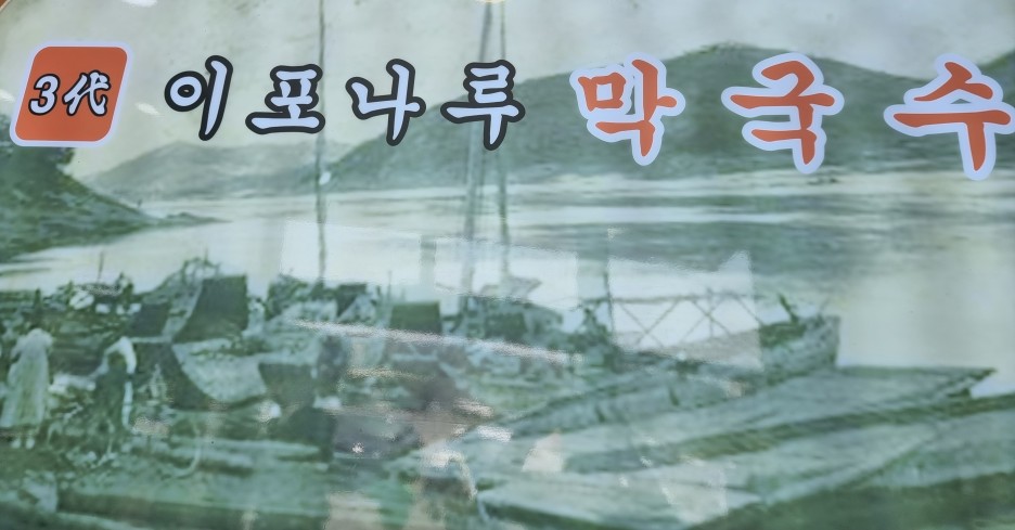 이포막국수 이미지