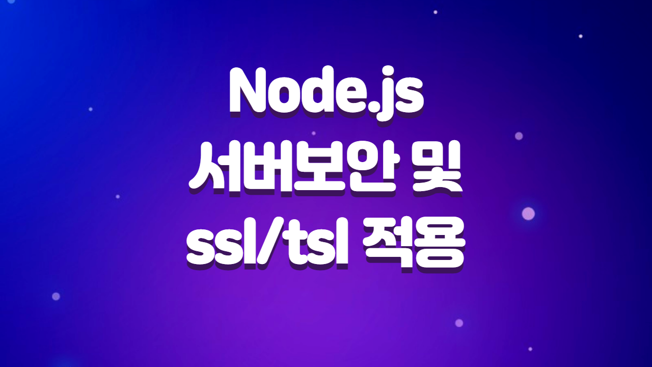  Node.js 웹 서버 보안과 Nginx에 ssl/tsl 적용하기