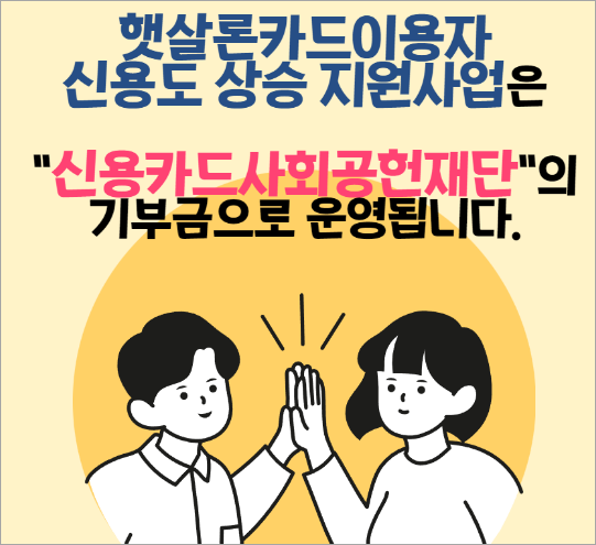 햇살론카드 이용자 신용도 상승 지원사업(이미지 서민금융진흥원)