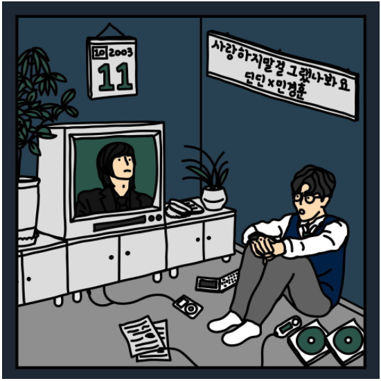  딘딘 (DINDIN), 민경훈 - 사랑하지 말걸 그랬나 봐요 [노래듣기/가사/M.V]
