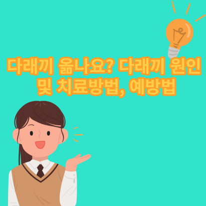  다래끼 옮나요? 다래끼 원인 및 치료방법, 예방법