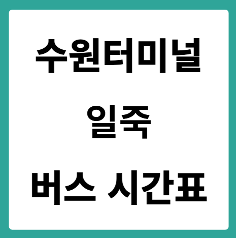 수원터미널에서 일죽 가는 버스 시간표
