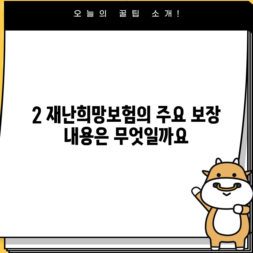 2. 재난희망보험의 주요 보장 내용은 무엇일까요?