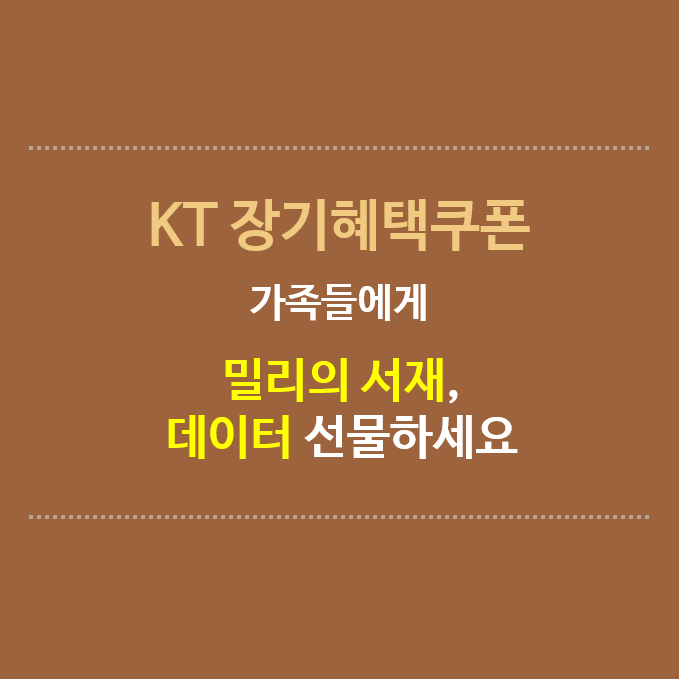 KT-장기혜택쿠폰-가족들에게-밀리의서재-데이터-선물하세요