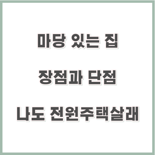 마당있는집