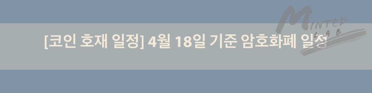  [코인 호재 일정] 4월 18일 기준 암호화폐 일정