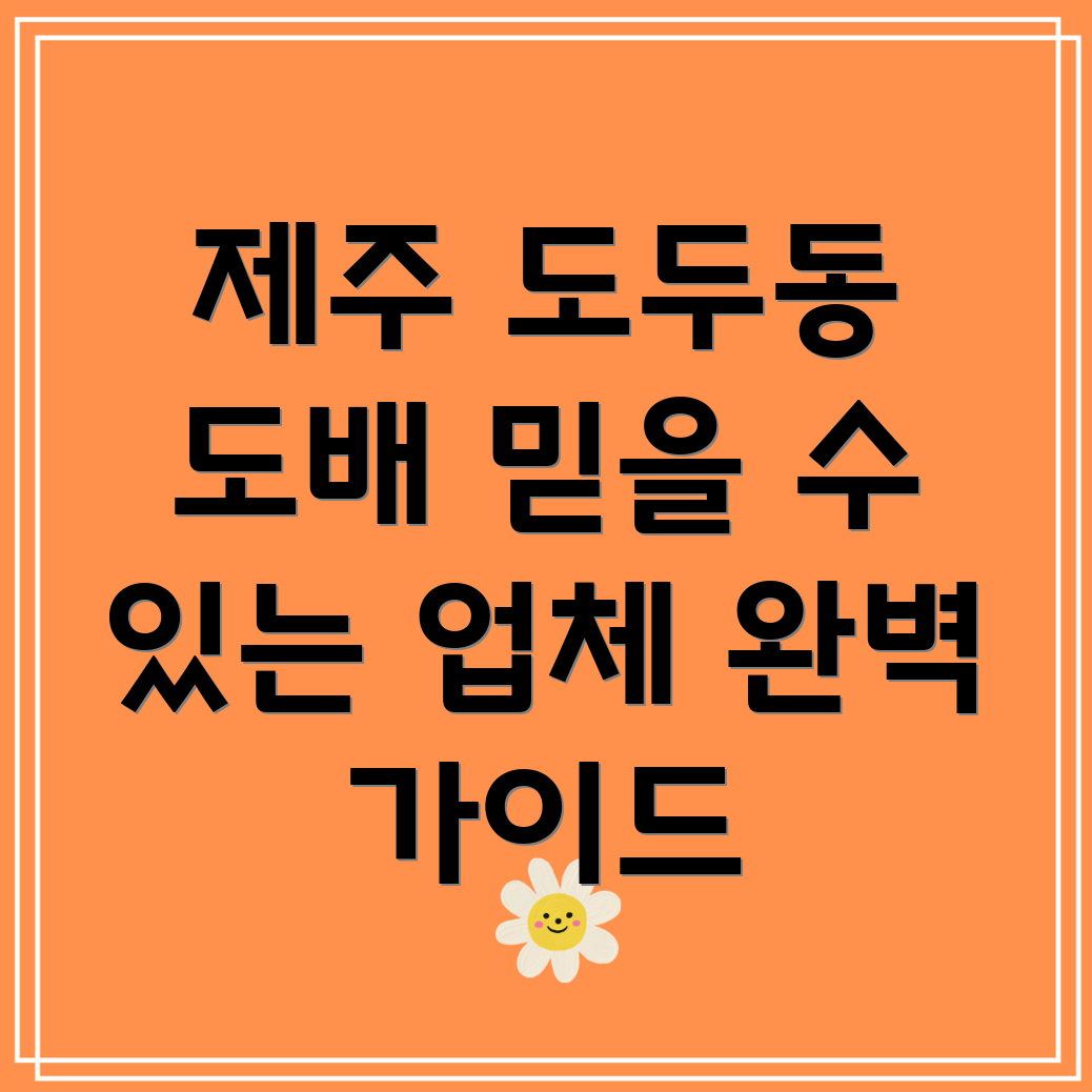 제주시 도두동 도배