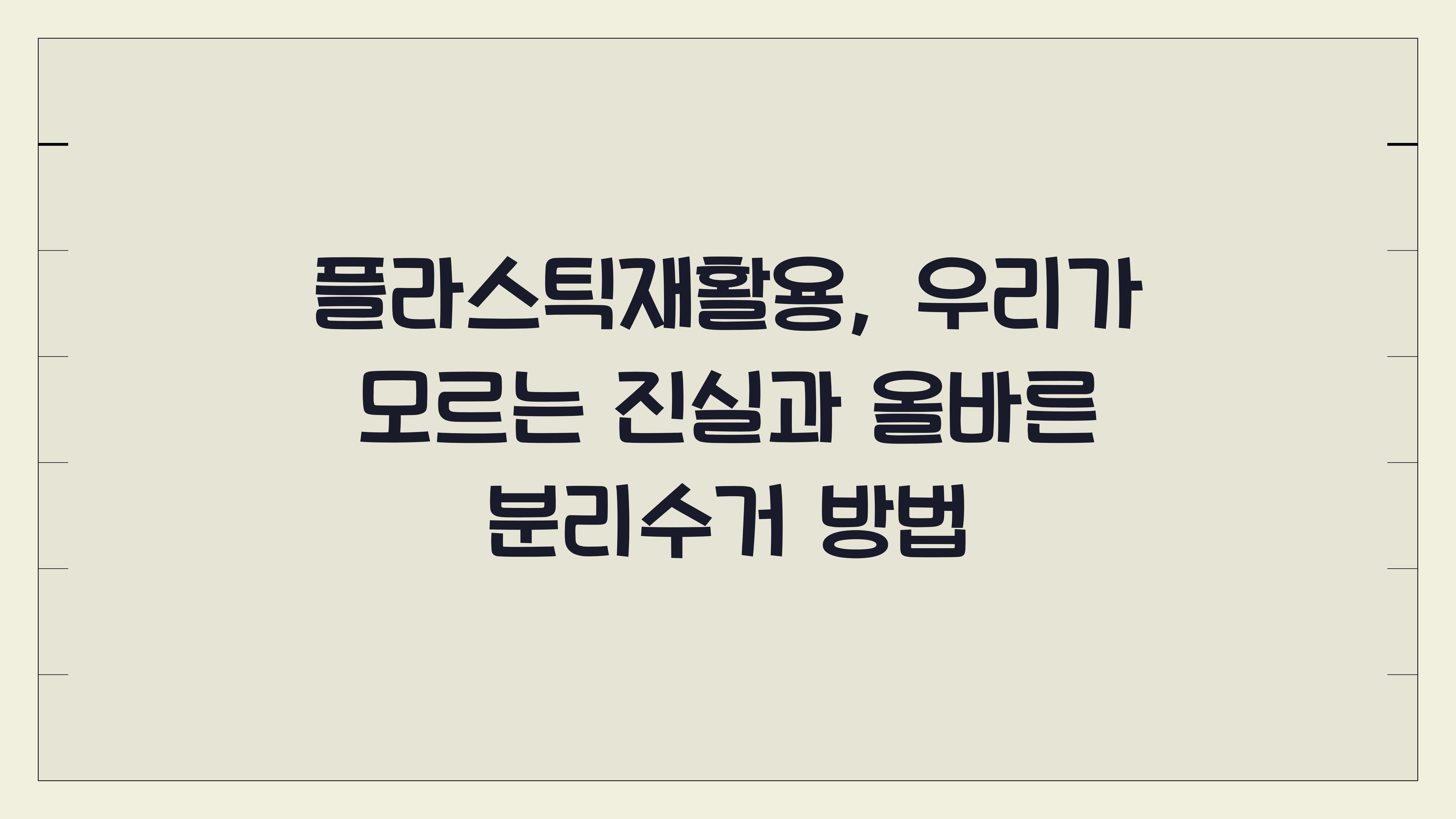 플라스틱재활용