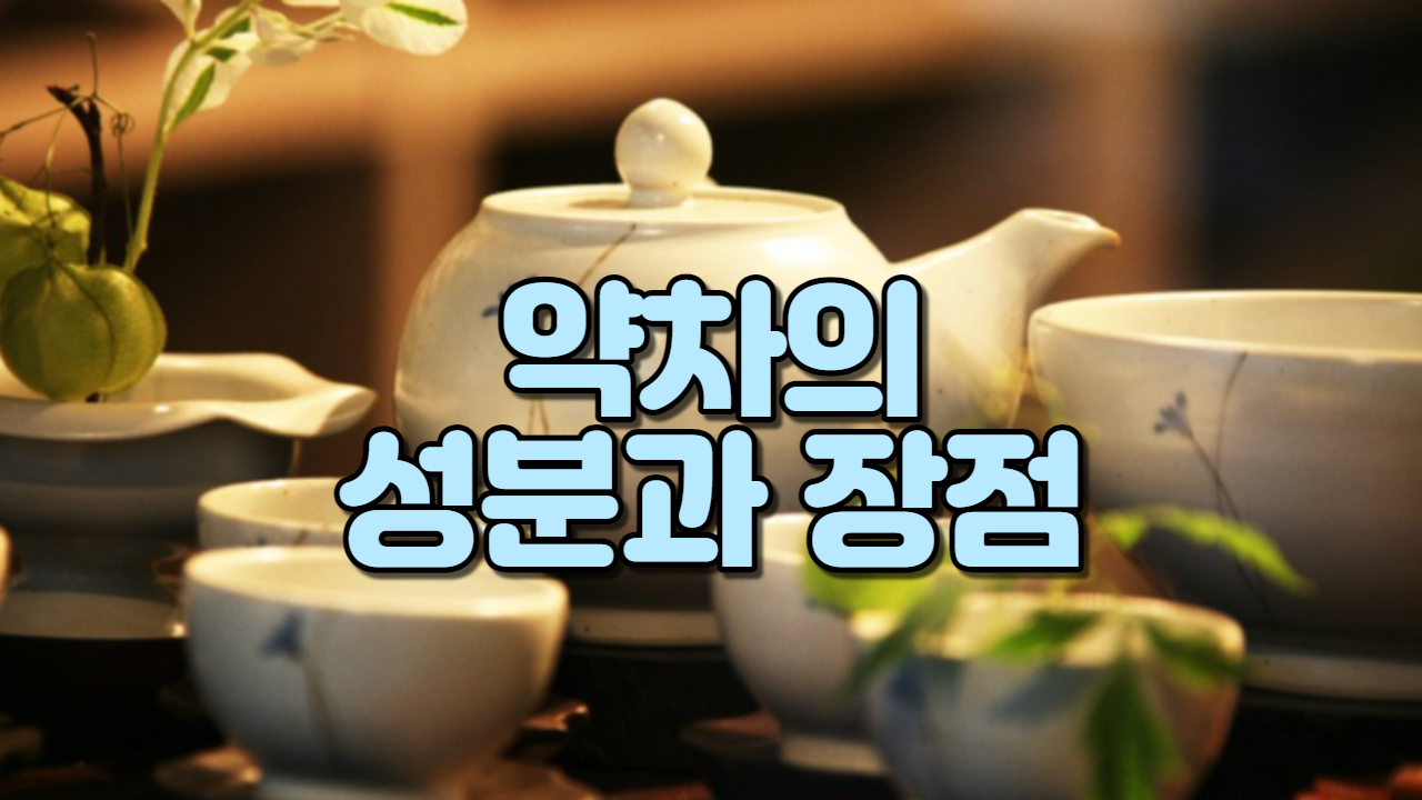  약차의 성분과 장점