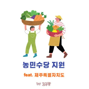 농민수당 자격 지급시기 신청기간 사용처 신청자격_9