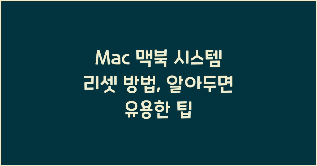 Mac 맥북 시스템 리셋 방법