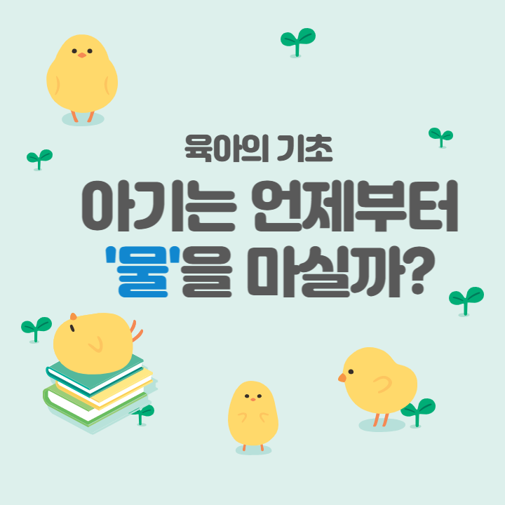 아기-물-마시는-시기-방법