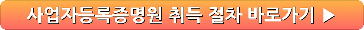 사업자등록증명원 취득 절차_5