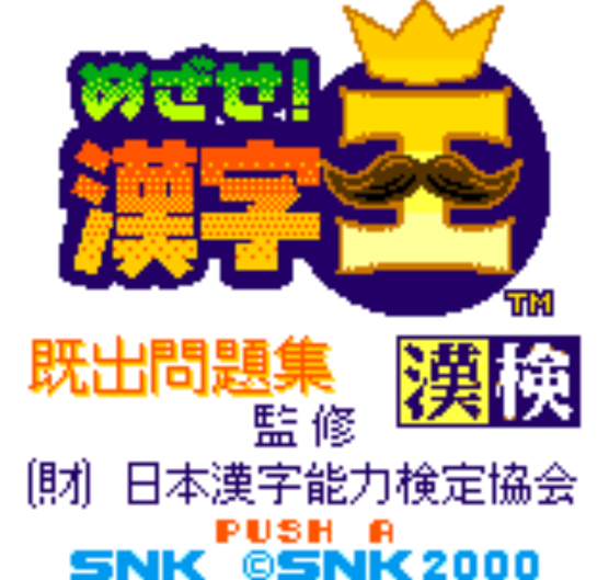  NGPC - Mezase! Kanji Ou (네오지오 포켓 컬러 / ネオジオポケットカラー 게임 롬파일 다운로드)