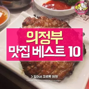 의정부 맛집 베스트10 현지인 숨겨진 맛집_2