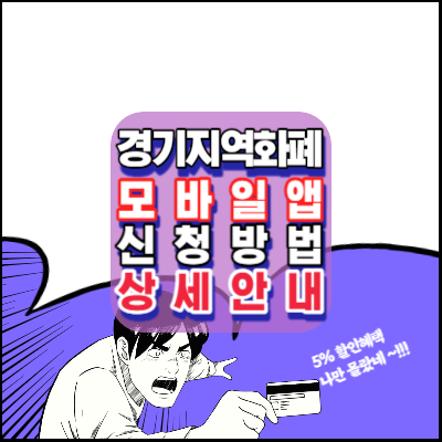 경기지역화폐-모바일앱-신청방법-상세-안내-5%할인혜택