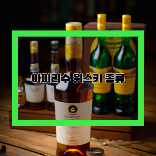  아이리수 위스키의 다양한 매력! 즐기는 재미와 놀라운 변화를 경험해 보세요