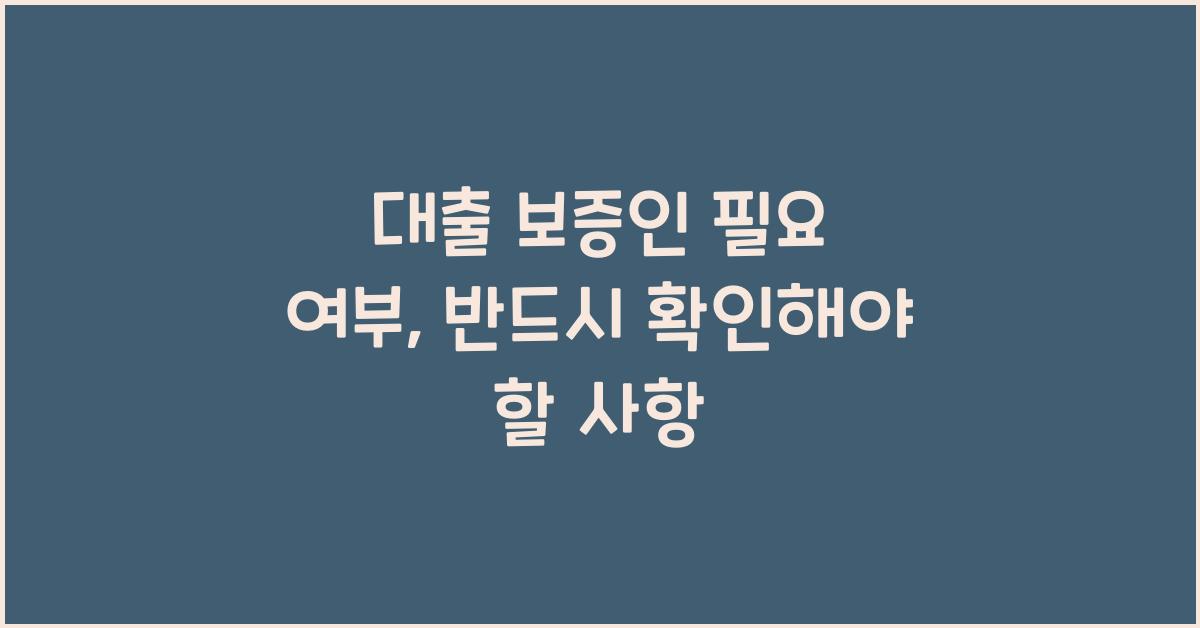 대출 보증인 필요 여부