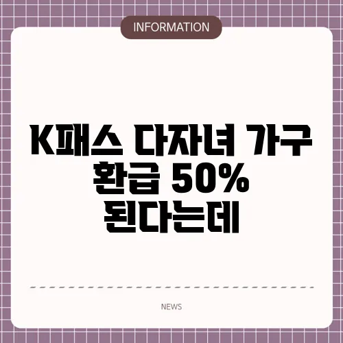 K패스 다자녀 가구 환급 50% 된다는데