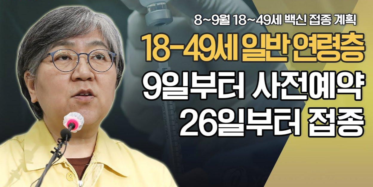  코로나백신접종예약 40대 백신접종시기 알아보기