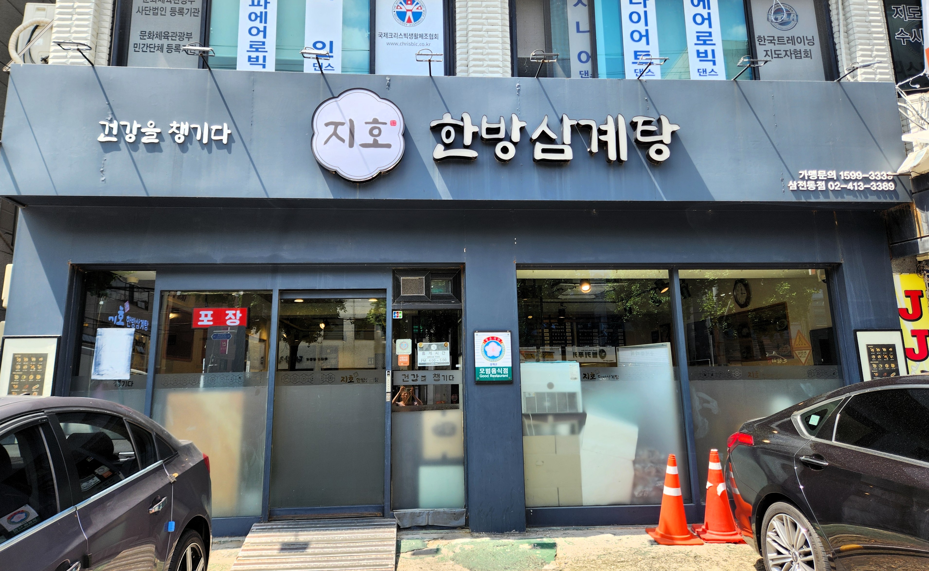 Jihohanbangsamgyetang (지호한방삼계탕) 3